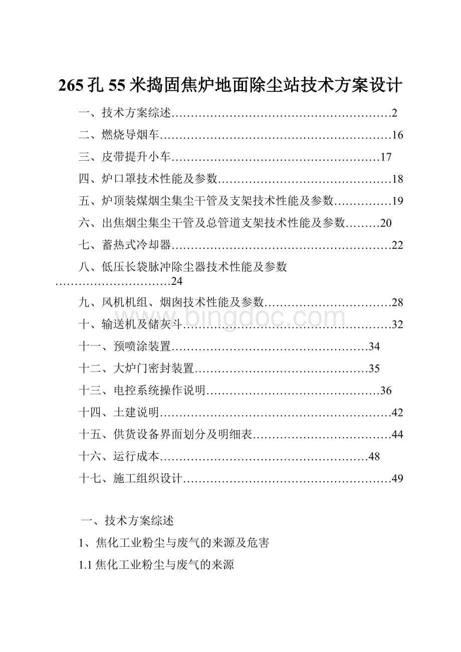 265孔55米捣固焦炉地面除尘站技术方案设计Word文件下载.docx