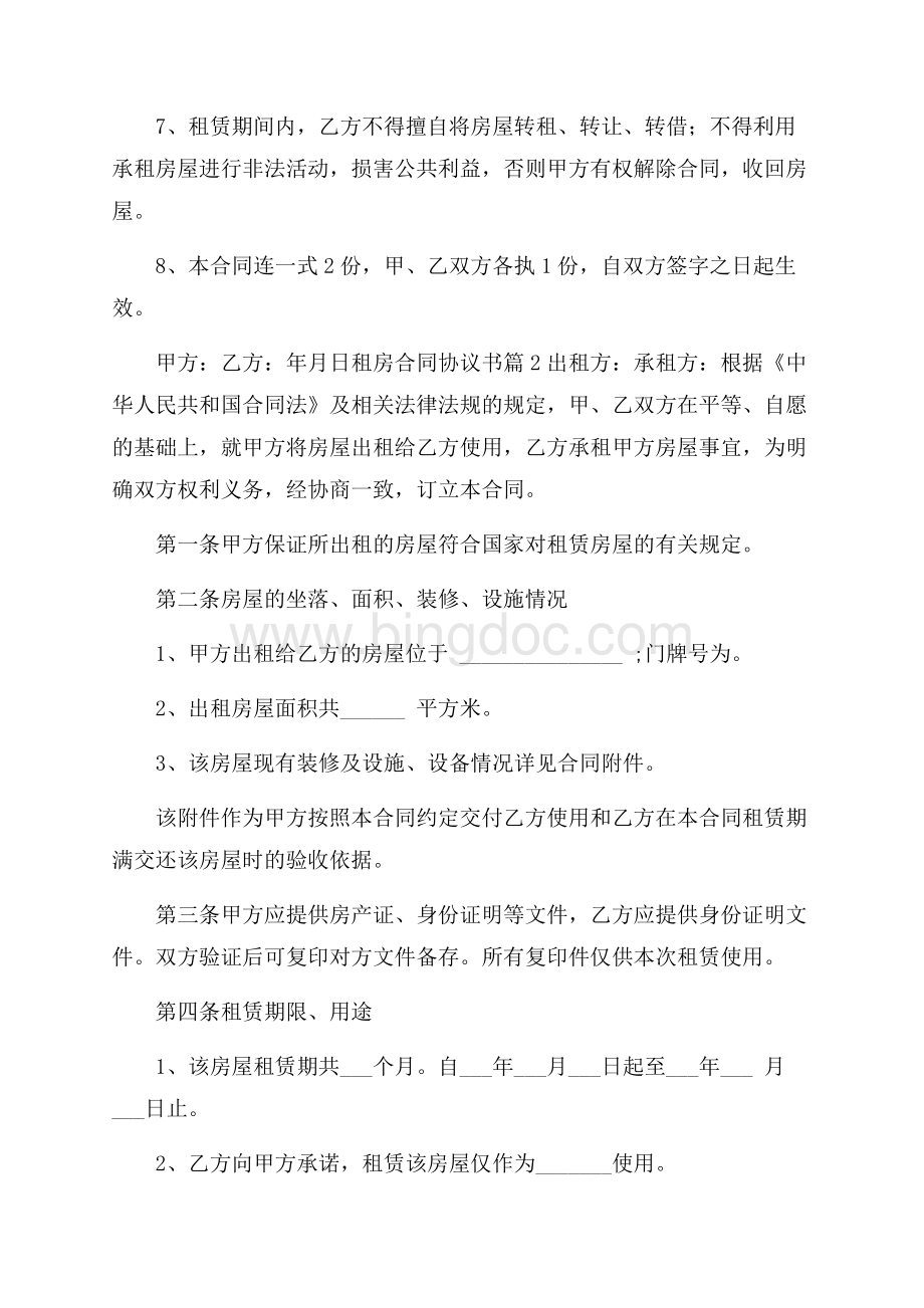 关于租房合同协议书3篇Word文件下载.docx_第2页