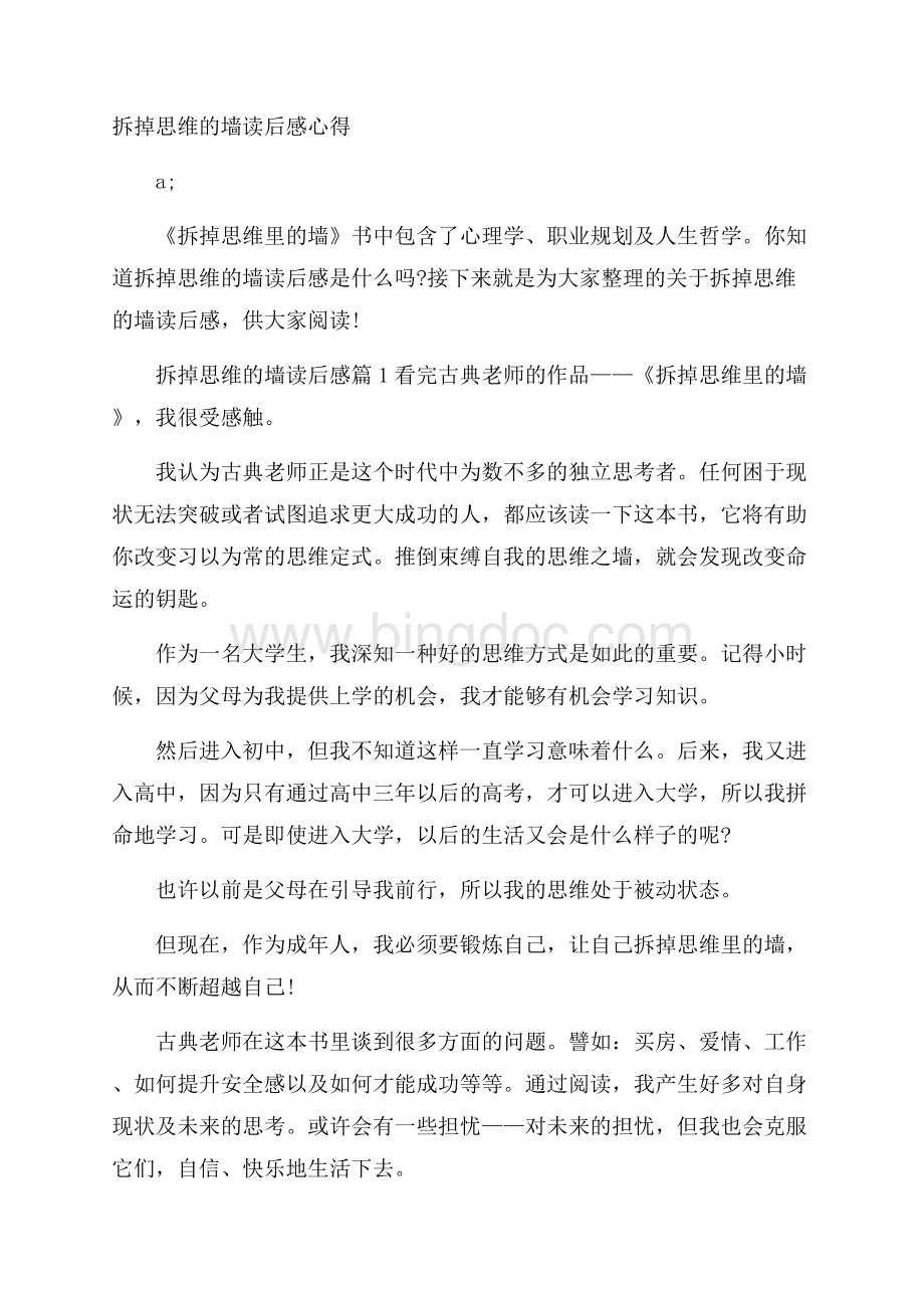 拆掉思维的墙读后感心得.docx