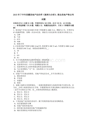 下半年西藏房地产估价师《案例与分析》商业房地产特点考试题.docx