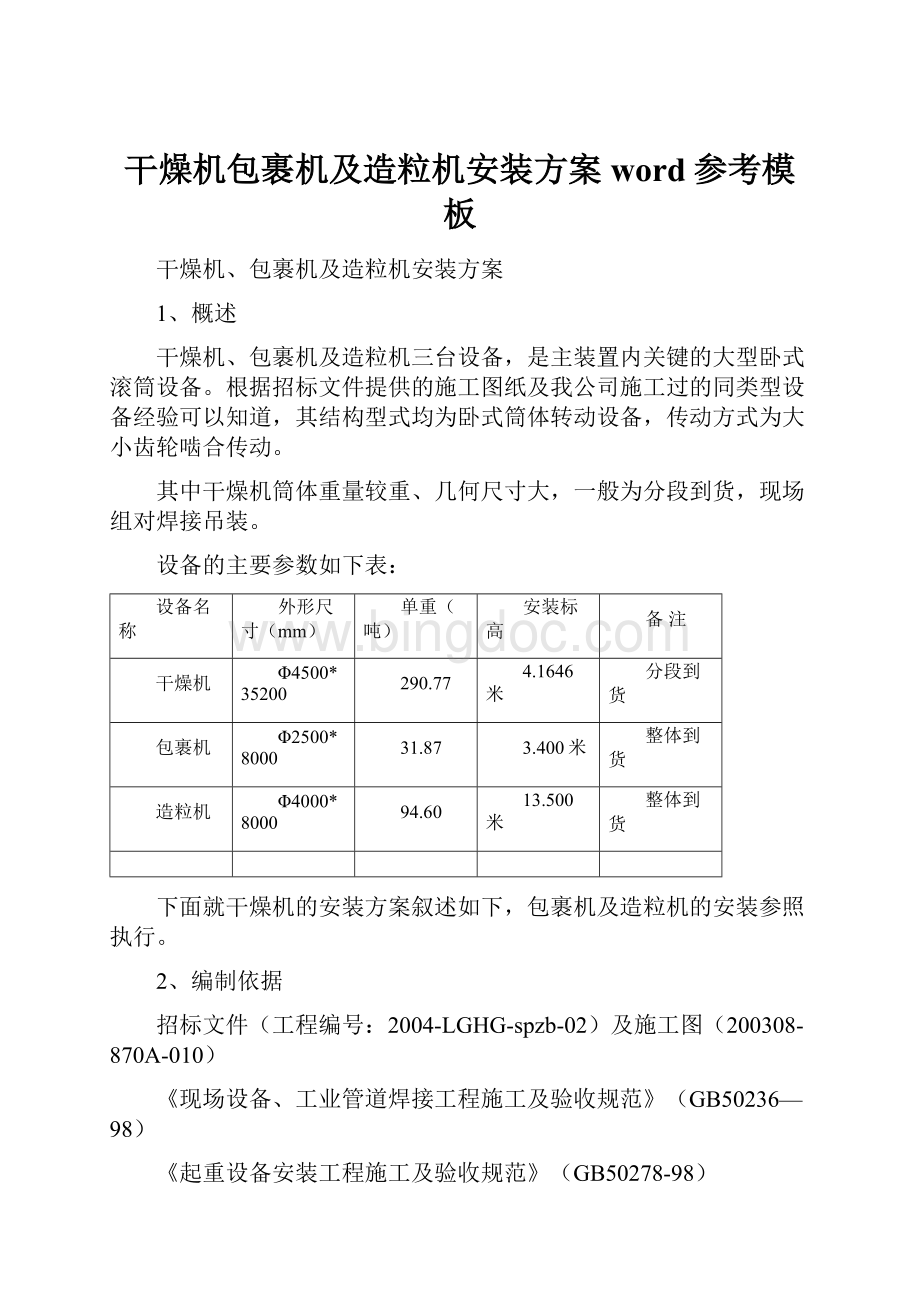 干燥机包裹机及造粒机安装方案word参考模板.docx_第1页