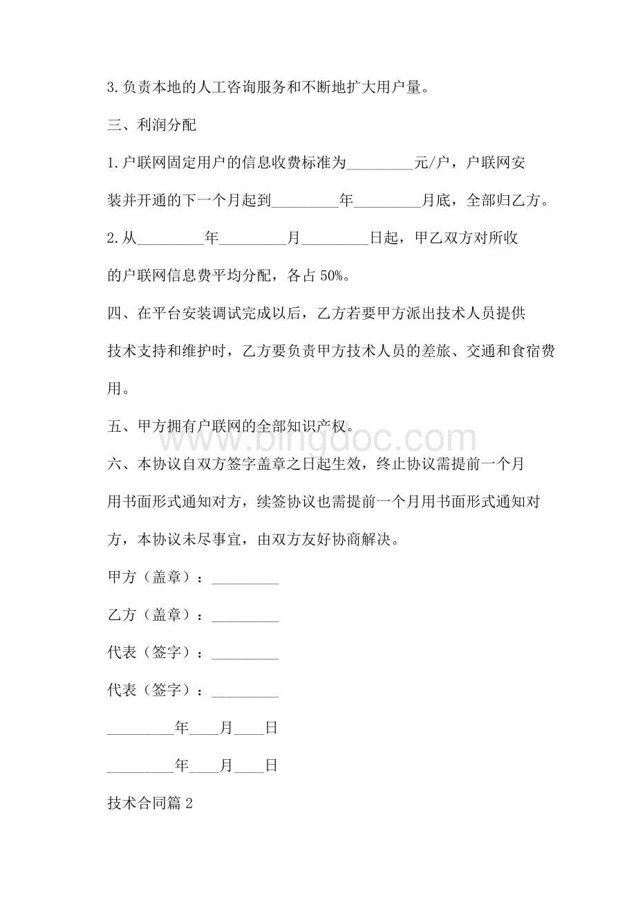 有关技术合同合集7篇.docx_第2页