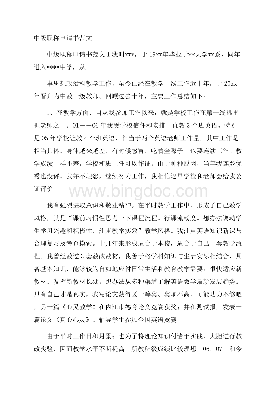 中级职称申请书范文Word文档下载推荐.docx