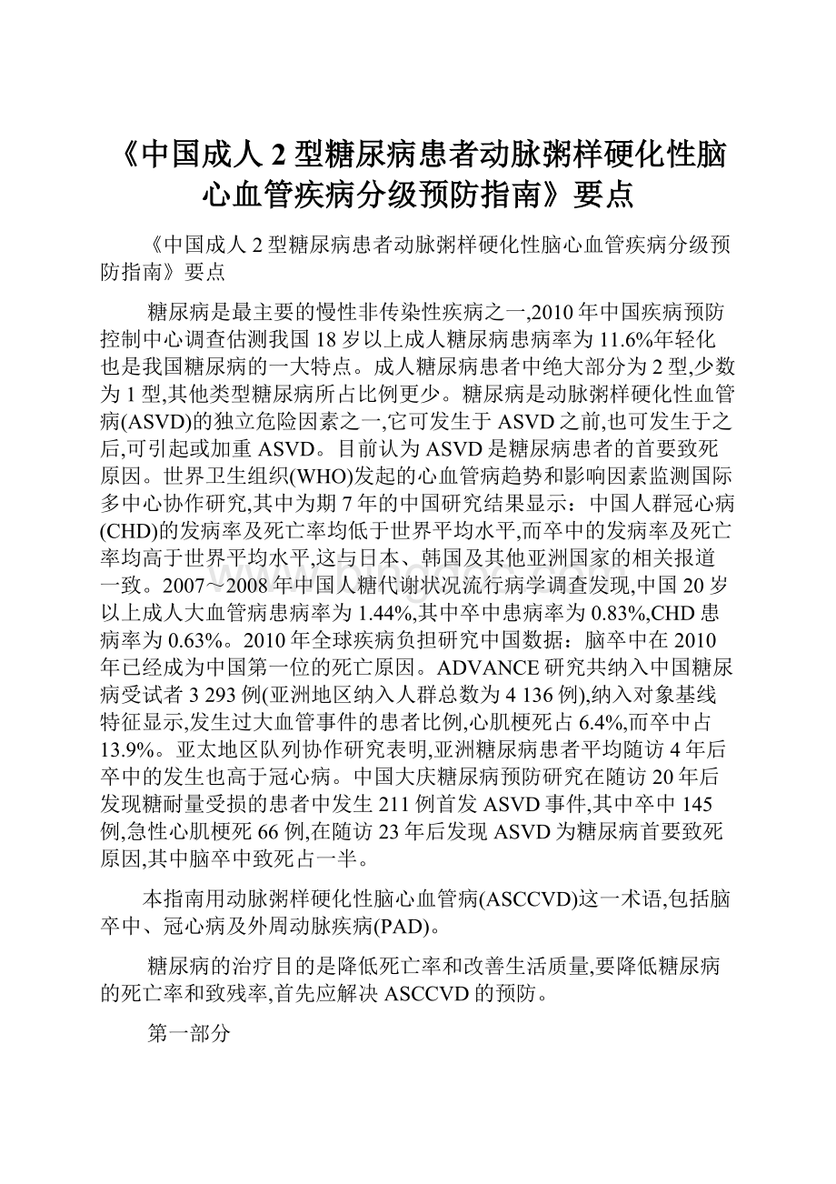 《中国成人2型糖尿病患者动脉粥样硬化性脑心血管疾病分级预防指南》要点.docx_第1页