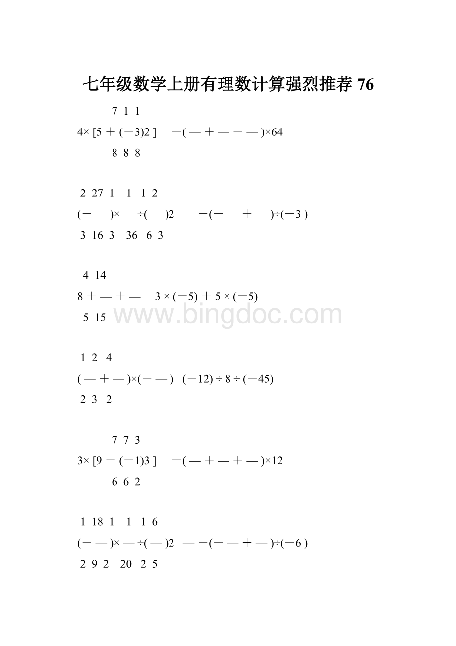 七年级数学上册有理数计算强烈推荐 76Word格式.docx_第1页