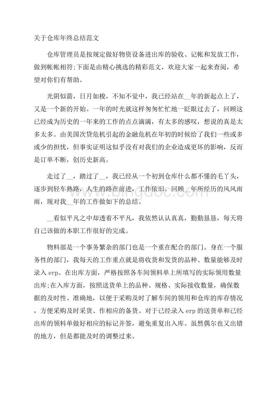 关于仓库年终总结范文.docx_第1页