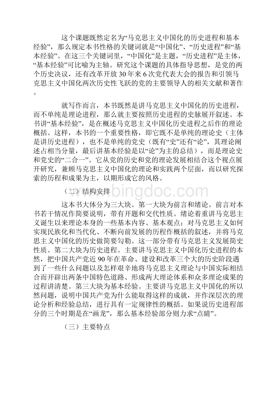 马克思主义中国化的历史进程和基本经验研究1.docx_第2页