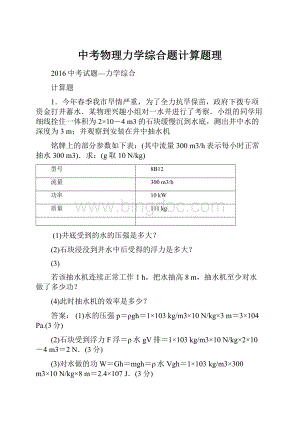 中考物理力学综合题计算题理.docx