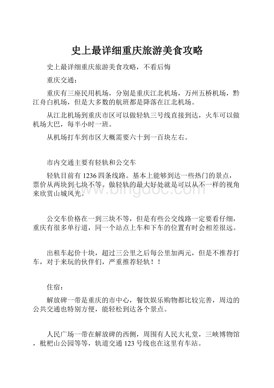 史上最详细重庆旅游美食攻略文档格式.docx_第1页
