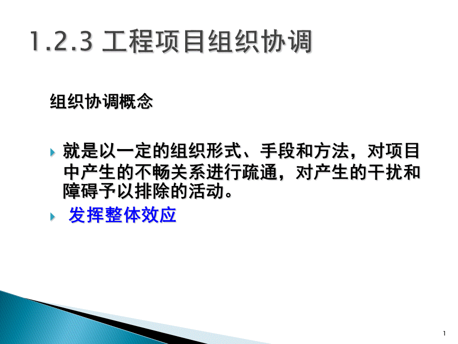 工程项目组织沟通与协调.ppt