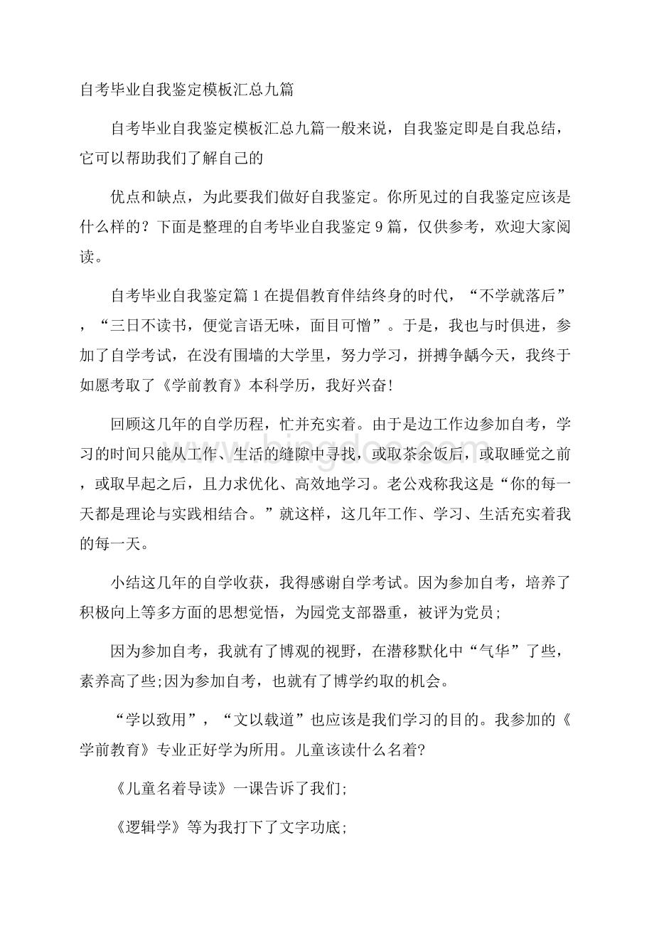 自考毕业自我鉴定模板汇总九篇.docx