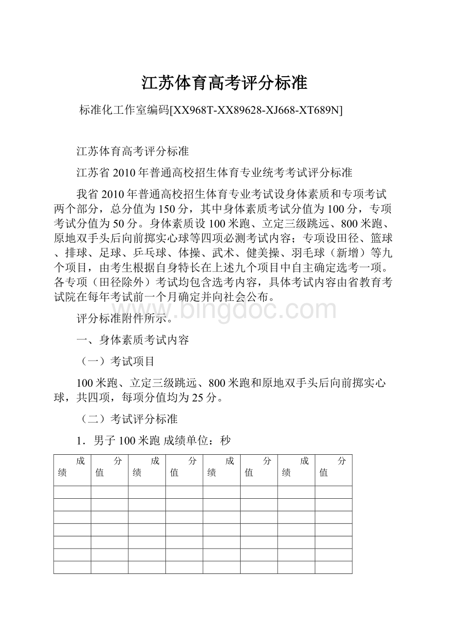 江苏体育高考评分标准.docx_第1页