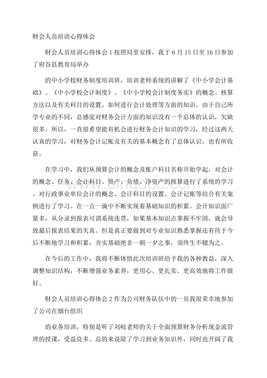 财会人员培训心得体会Word文档格式.docx