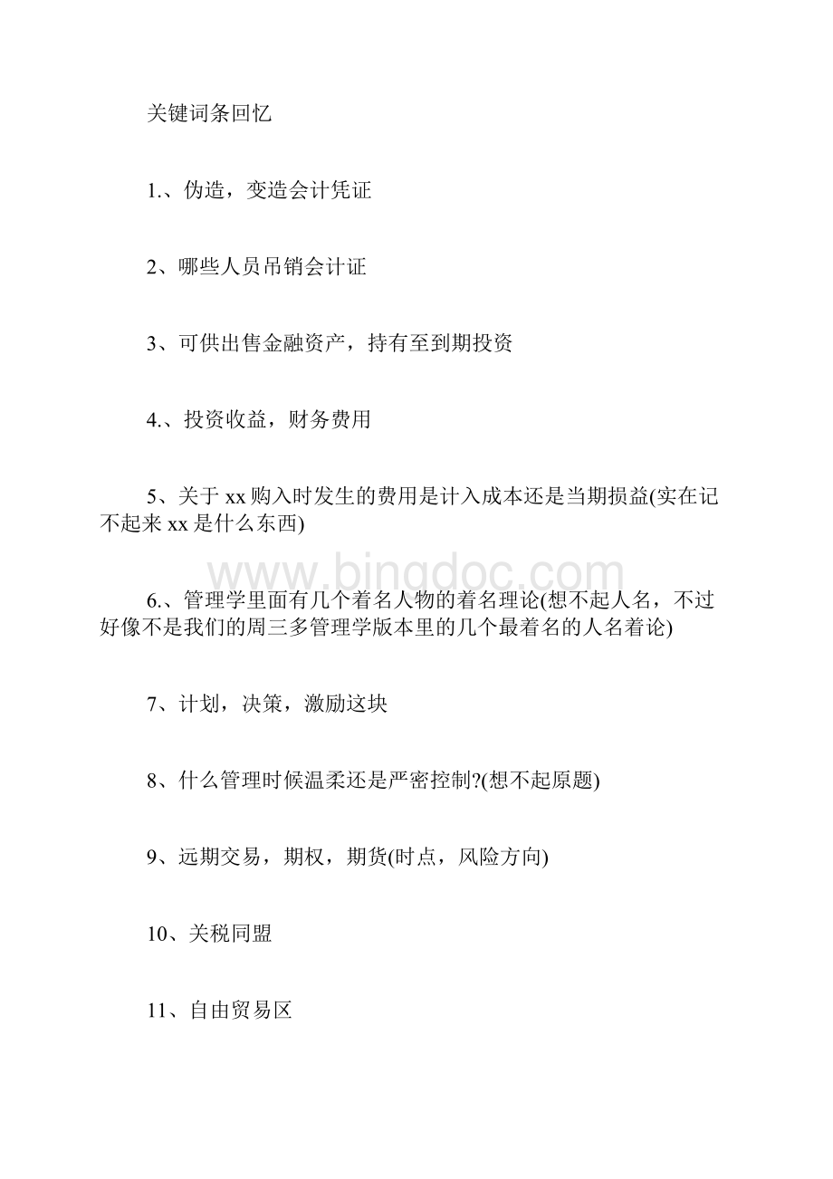 中国建设银行笔试经验Word下载.docx_第2页