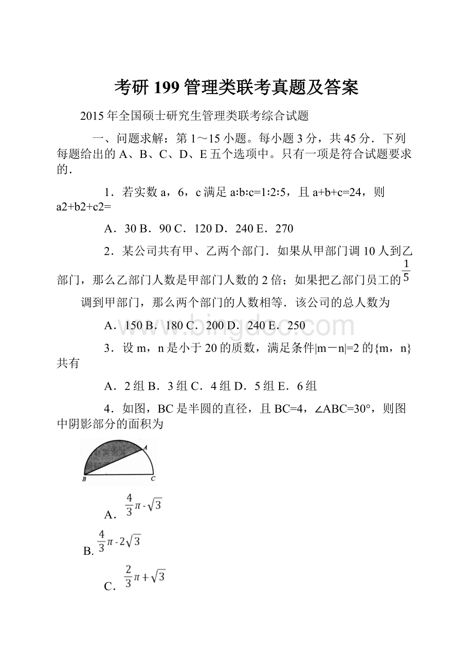 考研199管理类联考真题及答案Word文档下载推荐.docx_第1页