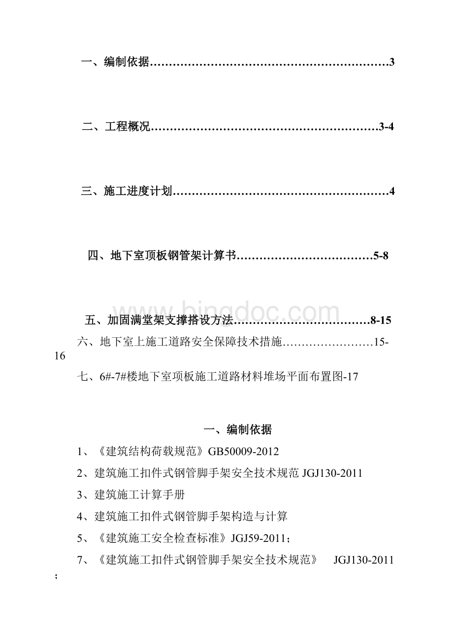 国宾地下室顶板行车通道加固方案Word格式文档下载.docx_第2页