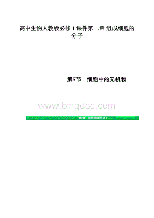 高中生物人教版必修1课件第二章 组成细胞的分子.docx