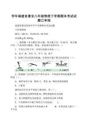 学年福建省惠安八年级物理下学期期末考试试题已审阅.docx