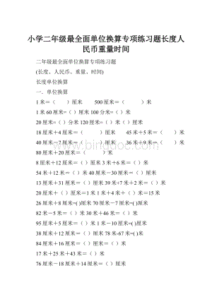 小学二年级最全面单位换算专项练习题长度人民币重量时间Word下载.docx