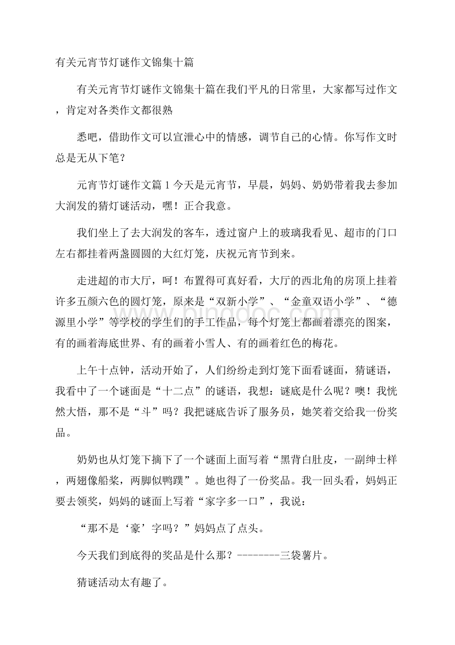 有关元宵节灯谜作文锦集十篇文档格式.docx_第1页