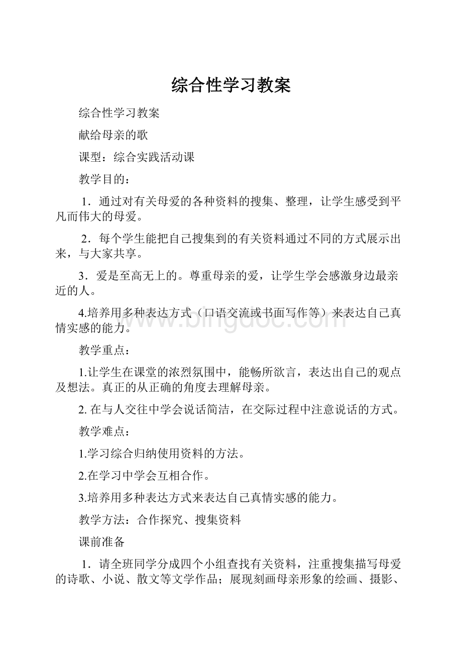 综合性学习教案.docx_第1页