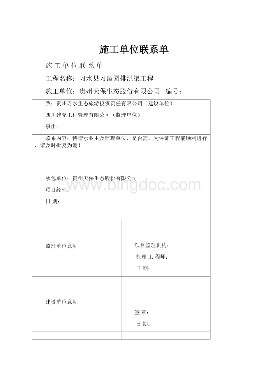 施工单位联系单.docx