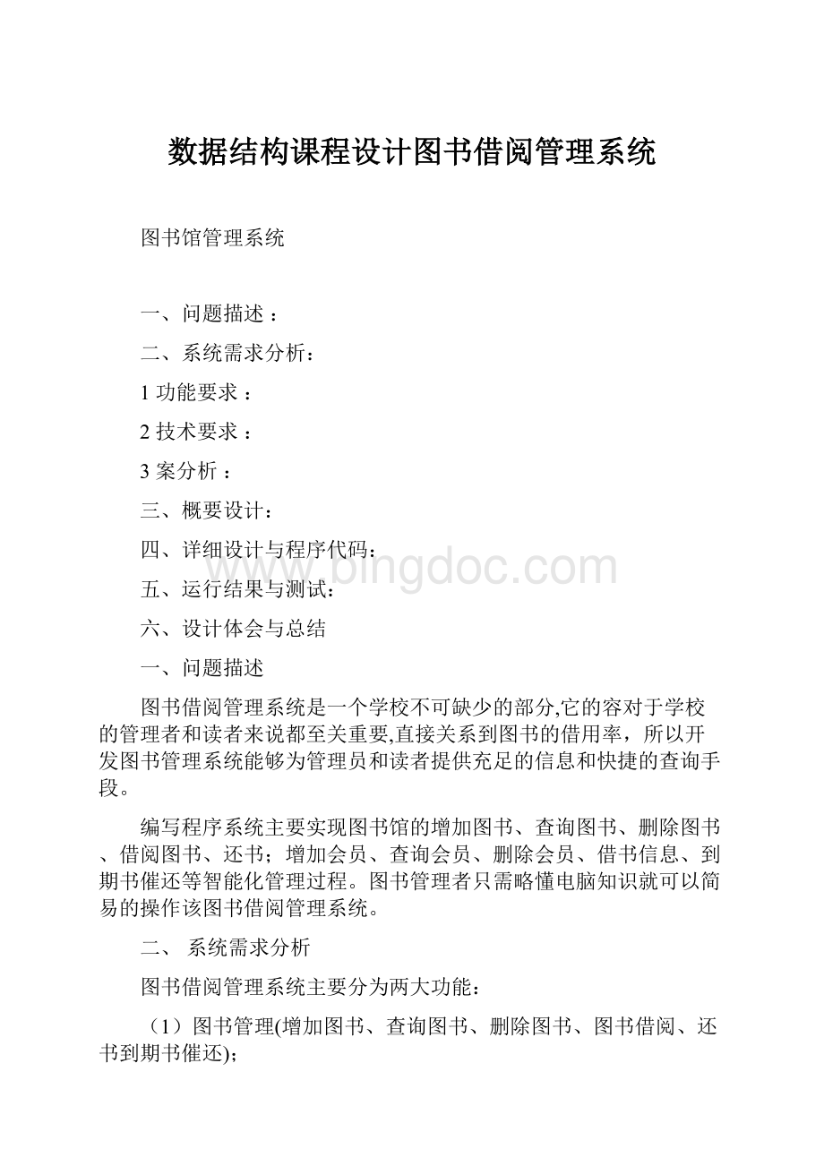 数据结构课程设计图书借阅管理系统Word文档格式.docx_第1页