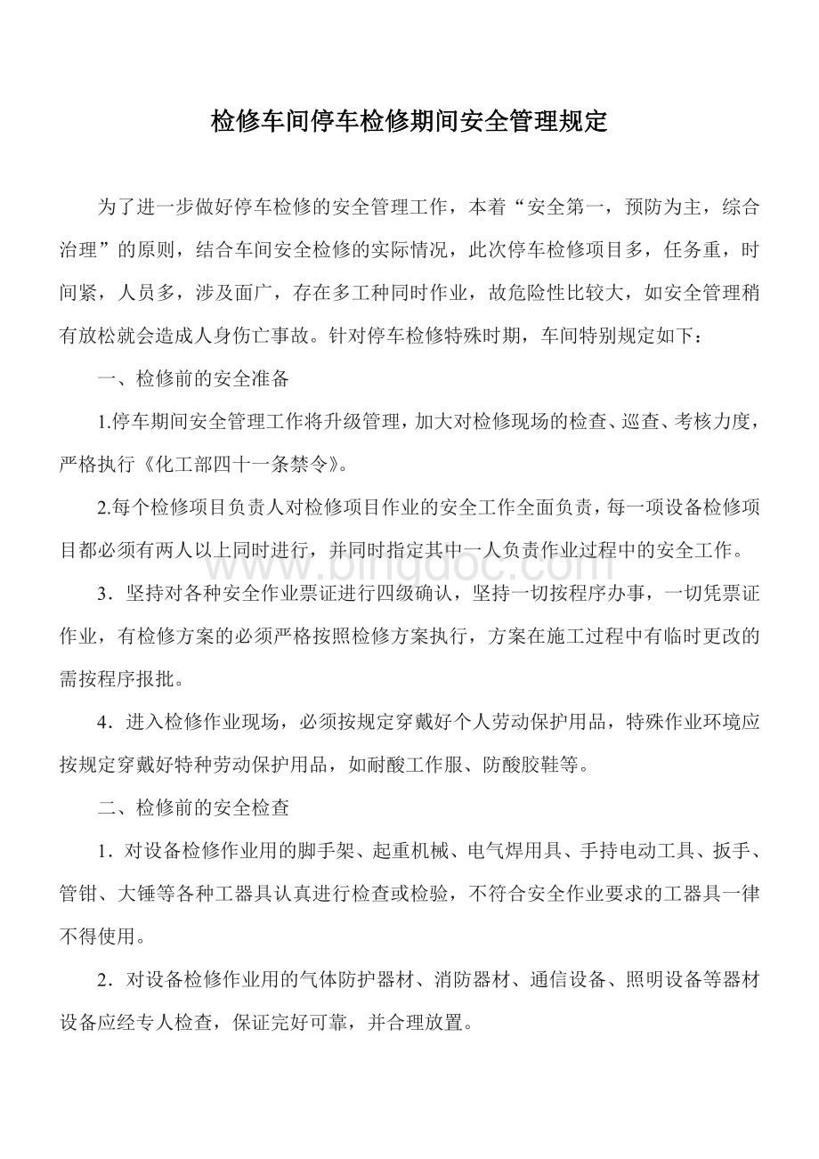 检修车间停车大修的安全管理Word下载.doc