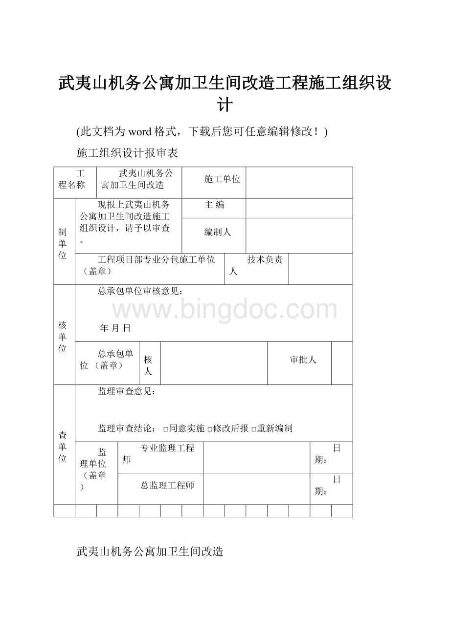 武夷山机务公寓加卫生间改造工程施工组织设计.docx