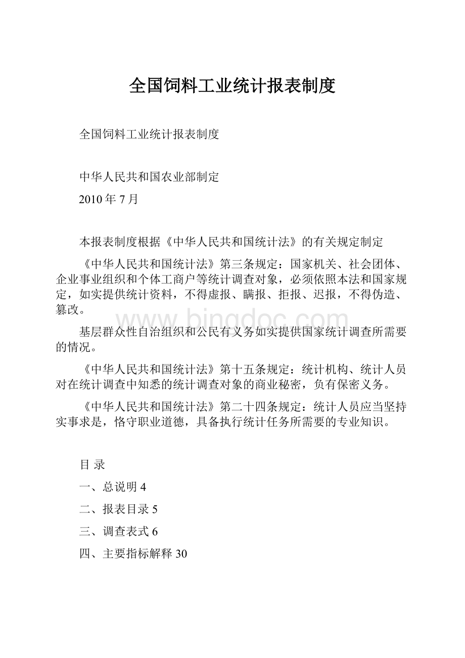 全国饲料工业统计报表制度Word格式文档下载.docx_第1页