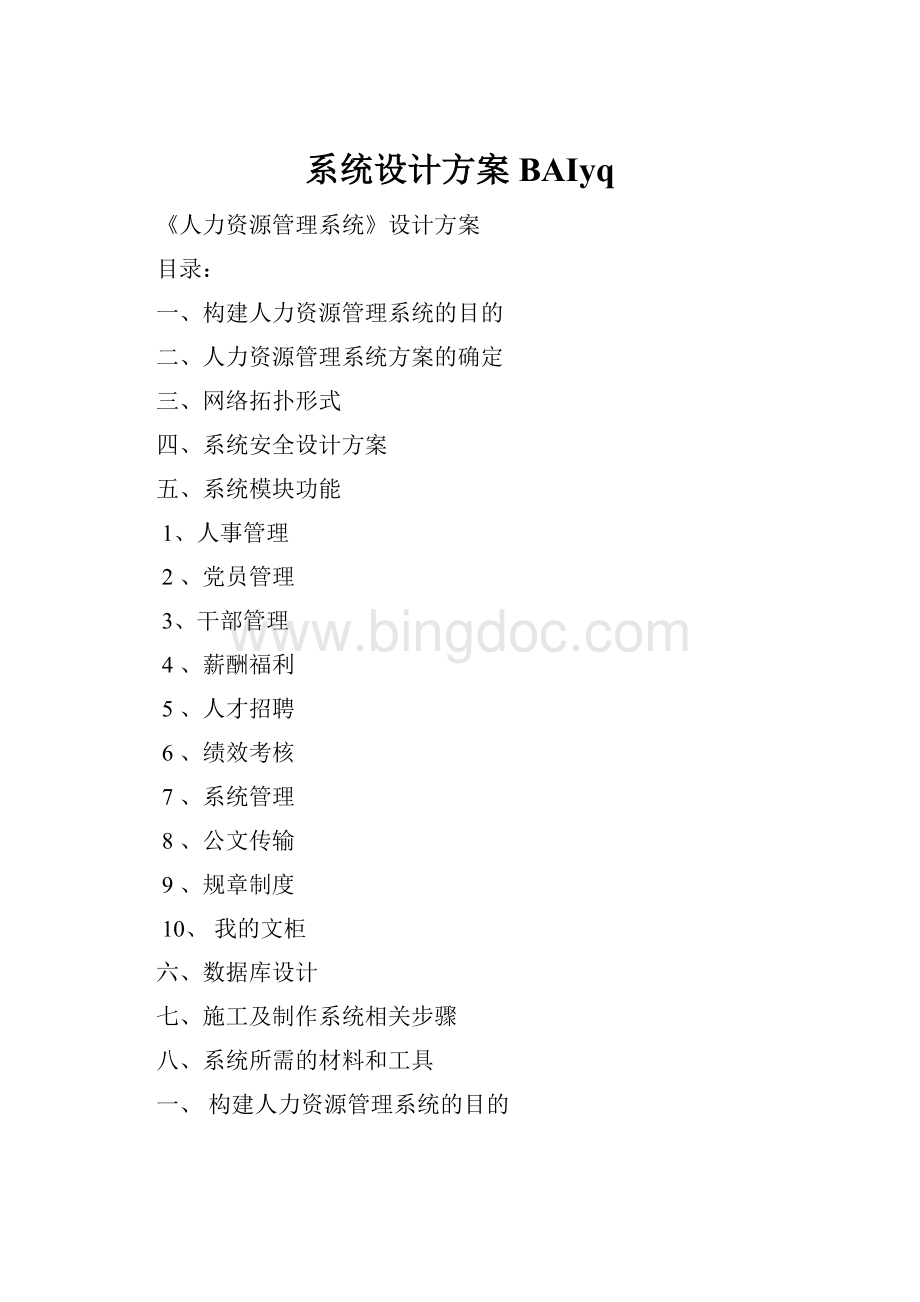 系统设计方案BAIyqWord格式.docx