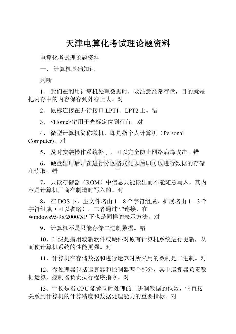 天津电算化考试理论题资料.docx_第1页