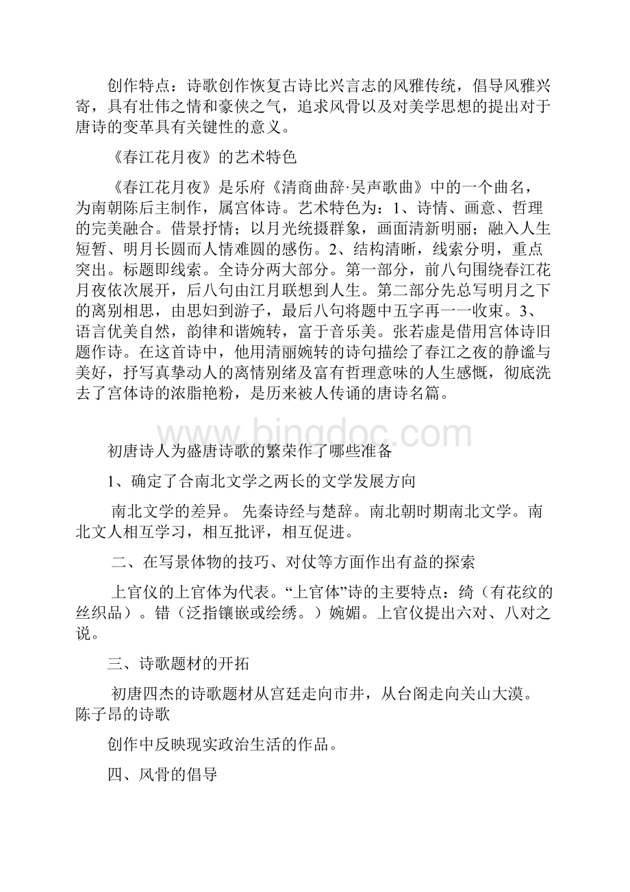 中国古代文学史唐宋文学期末复习.docx_第2页
