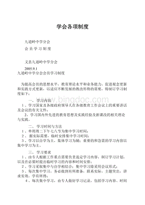 学会各项制度.docx