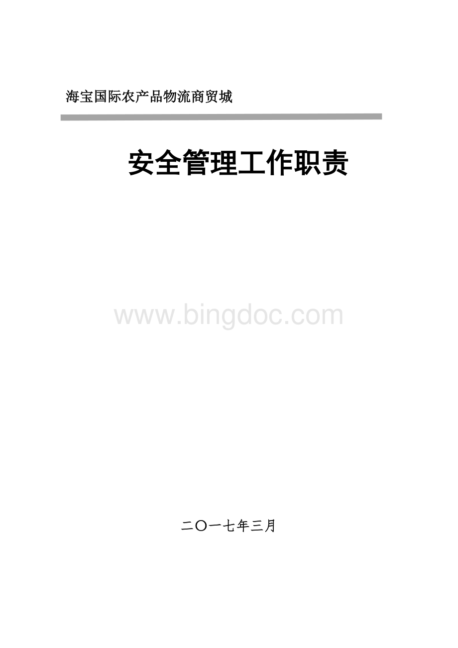 农产品批发市场安全生产岗位职责Word文档格式.doc