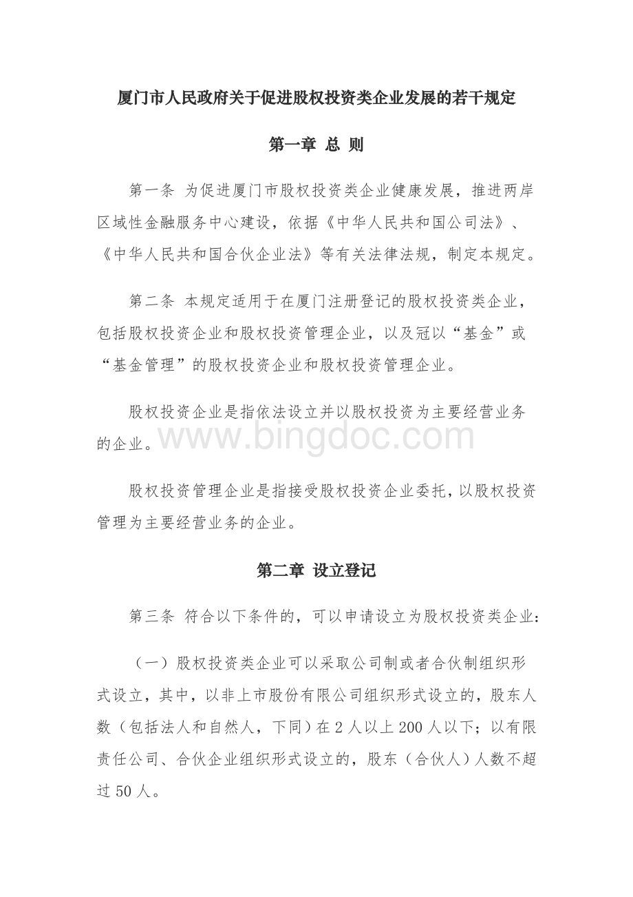 厦门市人民政府关于促进股权投资类企业发展的若干规定.doc