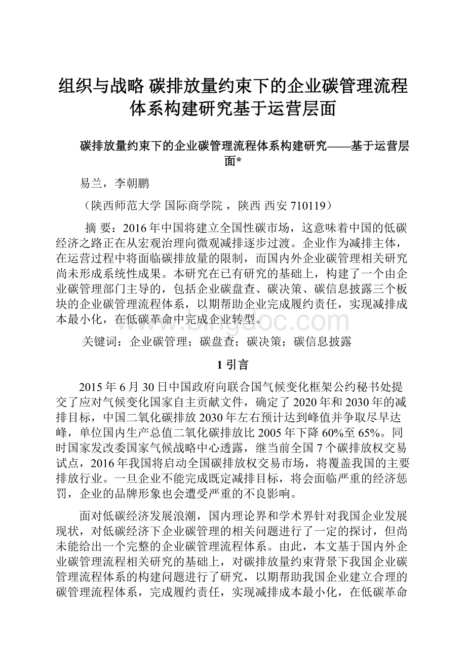 组织与战略 碳排放量约束下的企业碳管理流程体系构建研究基于运营层面Word下载.docx_第1页