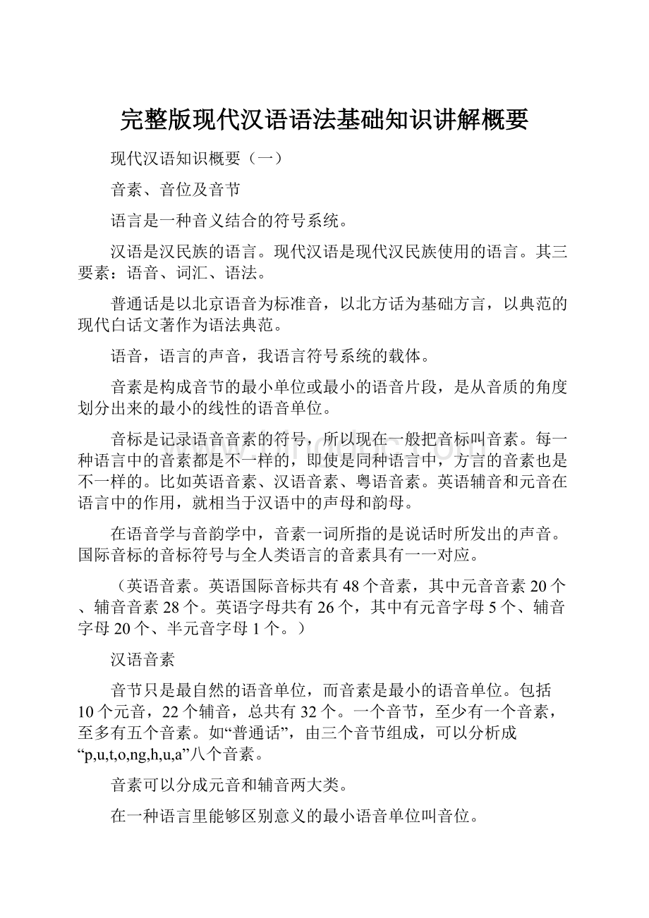 完整版现代汉语语法基础知识讲解概要Word下载.docx_第1页