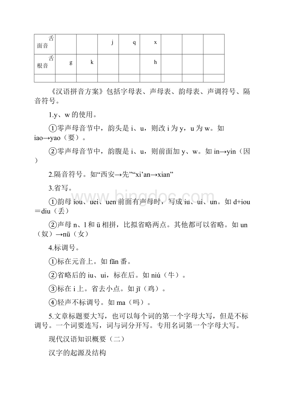 完整版现代汉语语法基础知识讲解概要Word下载.docx_第3页