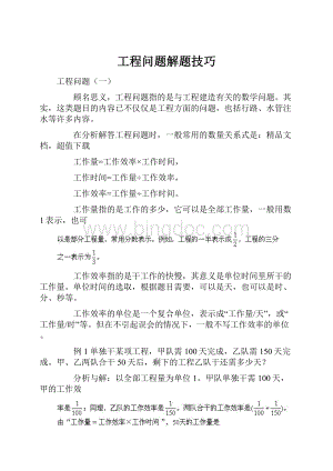 工程问题解题技巧Word格式文档下载.docx