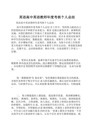 英语高中英语教师年度考核个人总结.docx