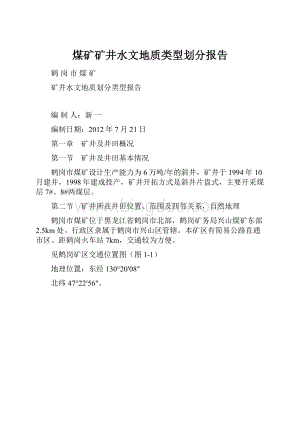 煤矿矿井水文地质类型划分报告Word文档格式.docx