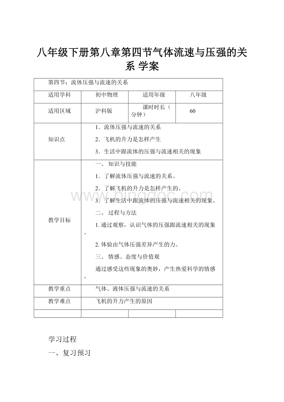 八年级下册第八章第四节气体流速与压强的关系 学案.docx_第1页