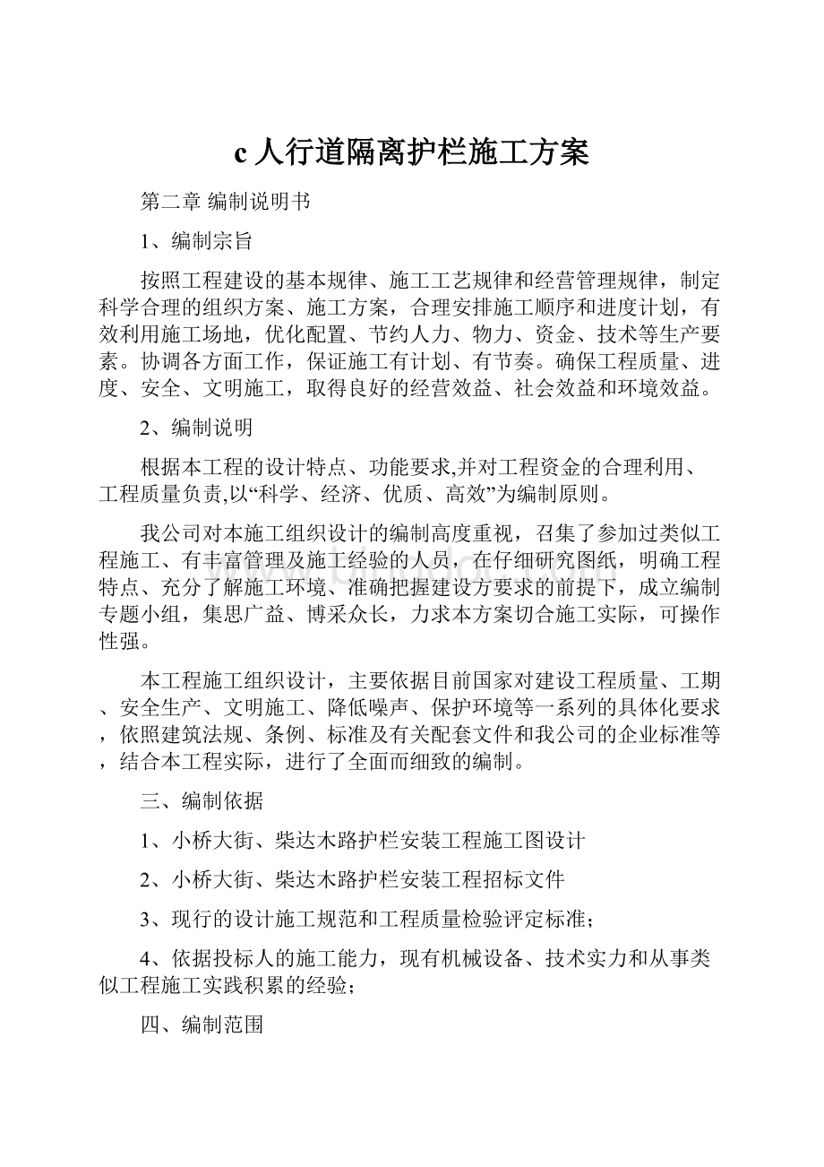 c人行道隔离护栏施工方案Word文件下载.docx_第1页