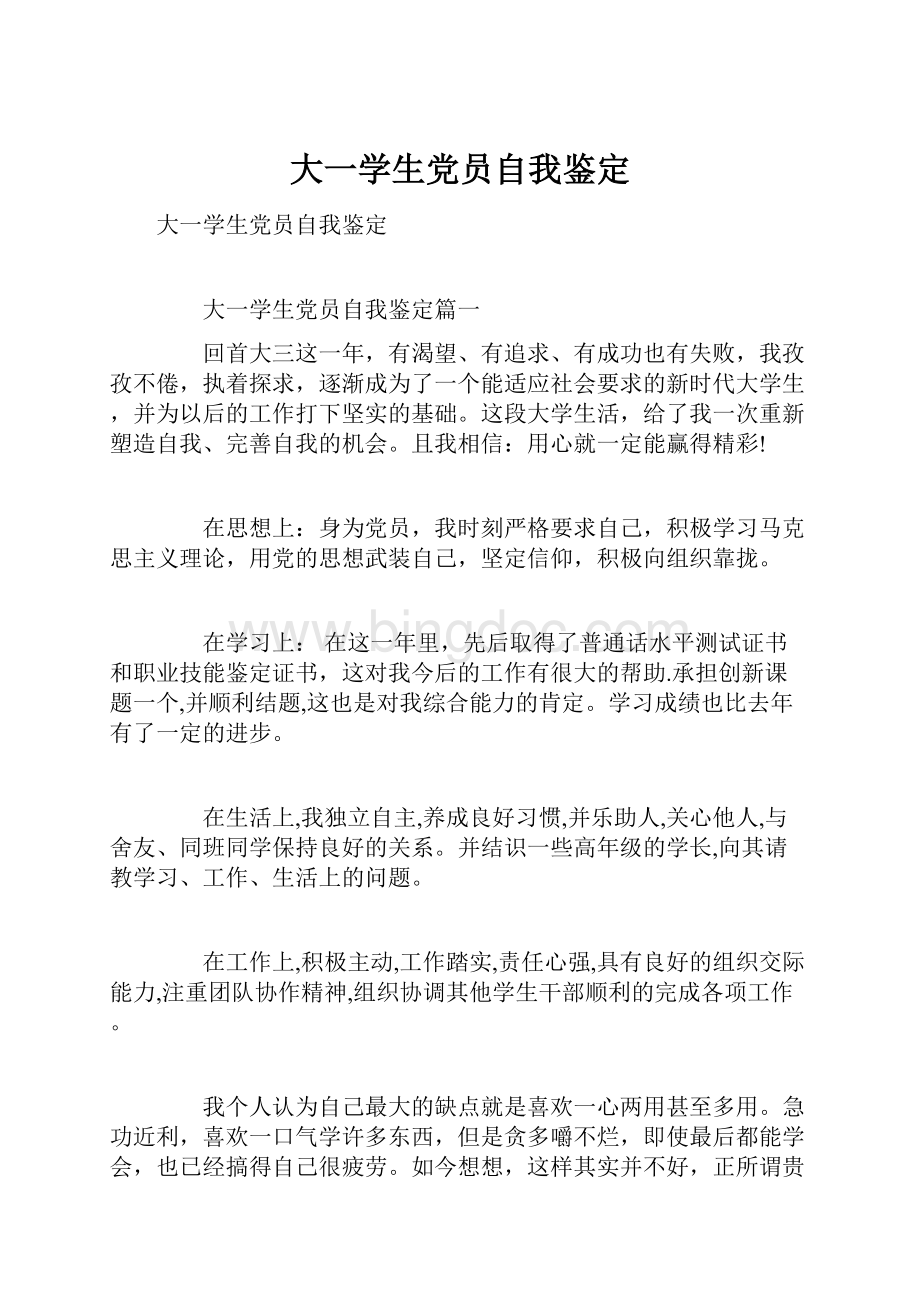 大一学生党员自我鉴定Word格式文档下载.docx