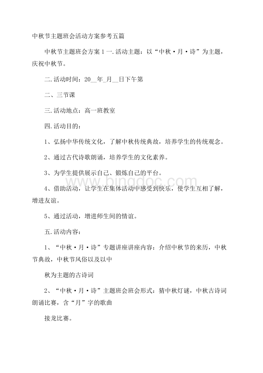 中秋节主题班会活动方案参考五篇Word格式.docx_第1页