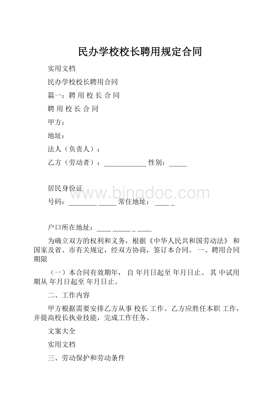 民办学校校长聘用规定合同.docx_第1页