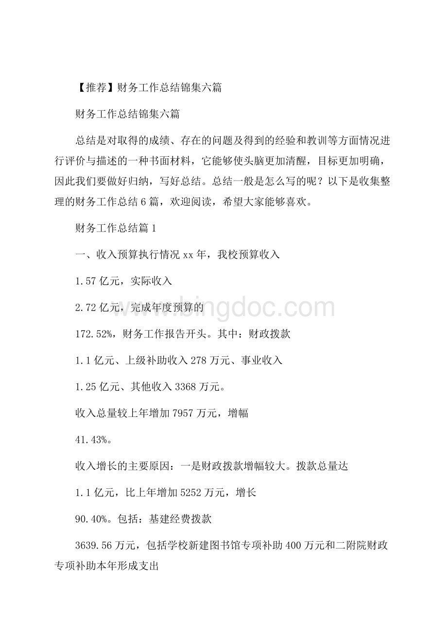 推荐财务工作总结锦集六篇Word格式文档下载.docx