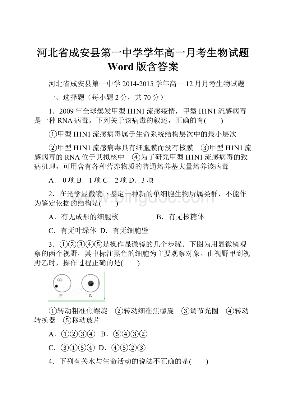 河北省成安县第一中学学年高一月考生物试题 Word版含答案.docx