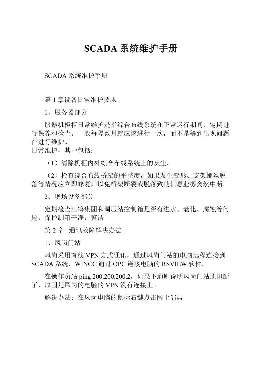 SCADA系统维护手册Word格式文档下载.docx